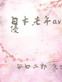 日本老年av男优