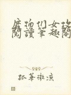 废物们女攻免费阅读笔趣阁