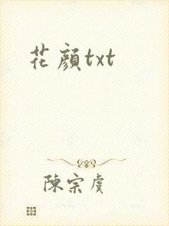 花颜txt
