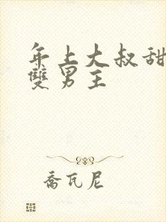 年上大叔甜宠文双男主