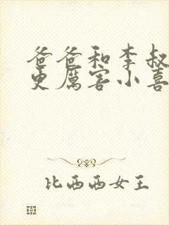 爸爸和李叔叔谁更厉害小喜