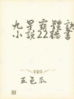 九星霸体诀有声小说22听书网