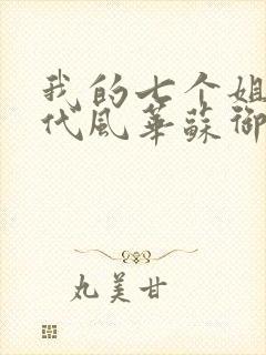 我的七个姐姐绝代风华苏御