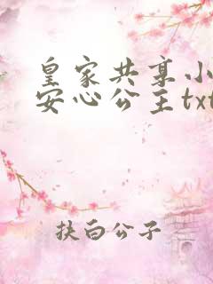 皇家共享小公主安心公主txt