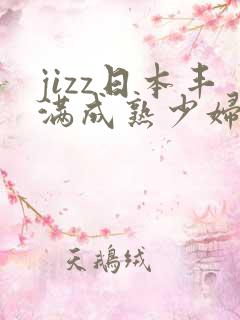 jizz日本丰满成熟少妇
