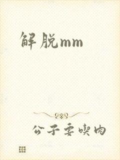 解脱mm