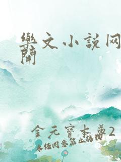 乐文小说网打不开