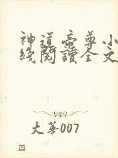 神道帝尊小说在线阅读全文免费