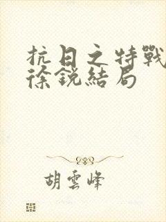 抗日之特战兵王徐锐结局