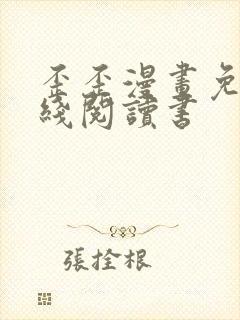 歪歪漫画免费在线阅读书