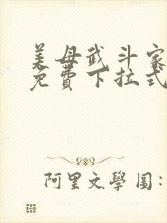 美母武斗家漫画免费下拉式六漫画