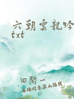 六朝云龙吟17txt