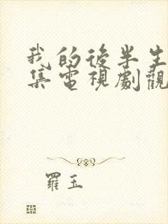 我的后半生42集电视剧观看