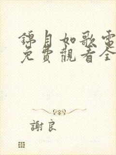 锦月如歌电视剧免费观看全集高清播