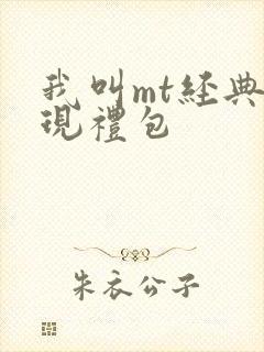 我叫mt经典再现礼包