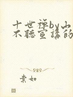十世禅by山里不听宣讲的什么