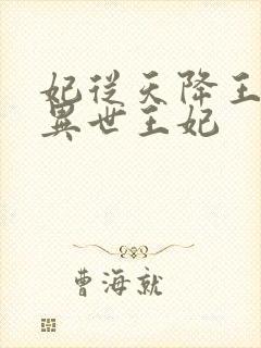 妃从天降王爷的异世王妃