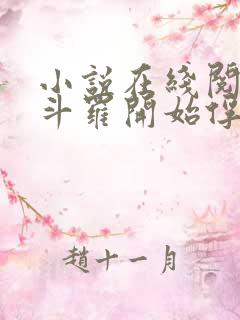 小说在线阅读从斗罗开始俘获女神