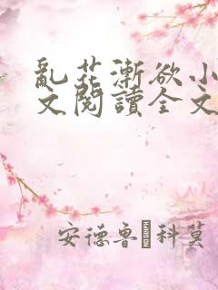 乱花渐欲小说全文阅读全文