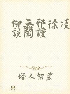 柳无邪徐凌雪小说阅读