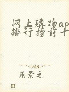 网上购物app排行榜前十名