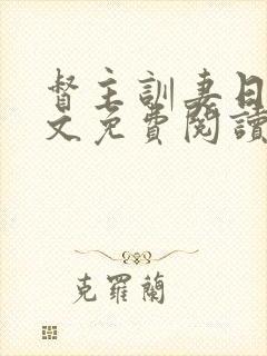 督主训妻日常全文免费阅读笔趣阁