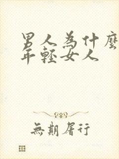 男人为什么喜欢年轻女人