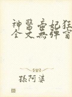 神医帝妃狂炸天全文无弹窗免费阅读