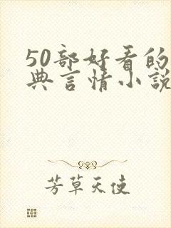 50部好看的经典言情小说推荐