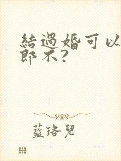 结过婚可以当伴郎不?