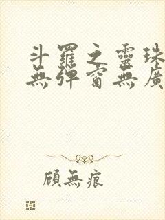 斗罗之灵珠神剑无弹窗无广告