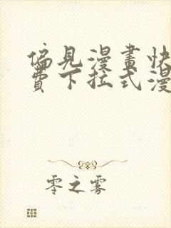 偏见漫画快看免费下拉式漫画