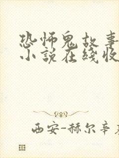 恐怖鬼故事有声小说在线收听