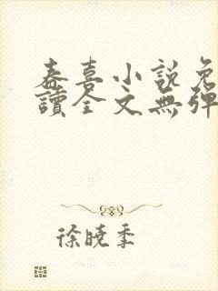 春喜小说免费阅读全文无弹窗