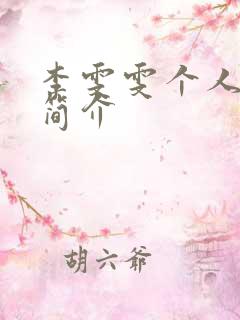 李雯雯个人资料简介