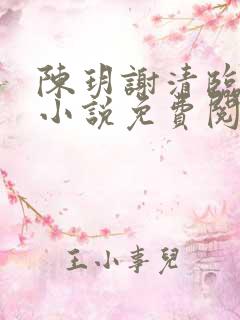 陈玥谢清临穿越小说免费阅读无弹窗