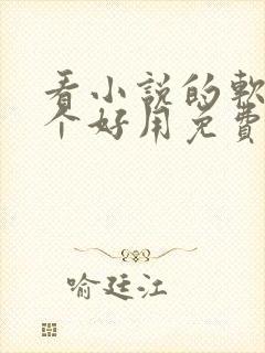 看小说的软件哪个好用免费