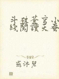 斗破苍穹小说在线阅读天蚕土豆