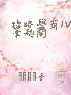 攻略学霸1V1笔趣阁