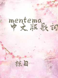 mentema中文版歌词