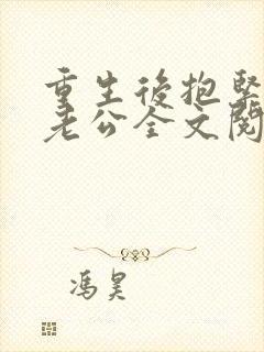 重生后抱紧病娇老公全文阅读