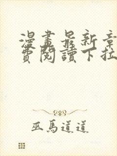 漫画最新章节免费阅读下拉式六漫画