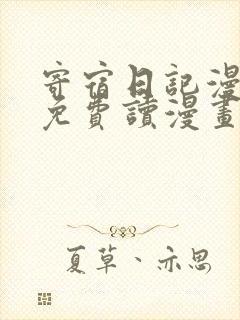 寄宿日记漫画画免费读漫画土豪漫画秋蝉