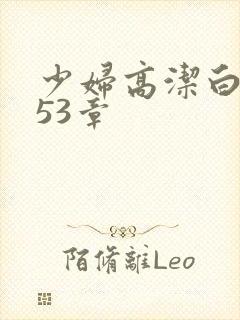 少妇高洁白义第53章