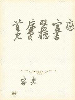 首席医官恋听网免费听书