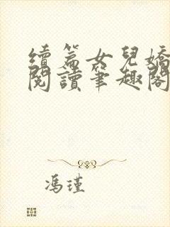 续篇女儿娇全文阅读笔趣阁