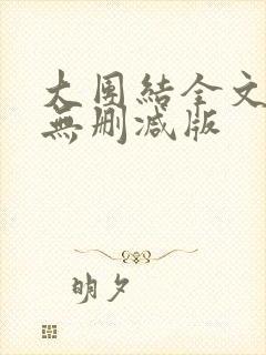 大团结全文阅读无删减版