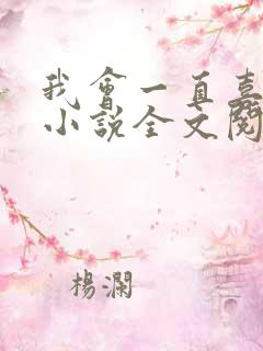 我会一直喜欢你小说全文阅读免费