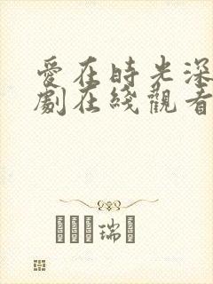 爱在时光深处短剧在线观看