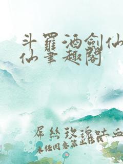 斗罗酒剑仙李谪仙笔趣阁